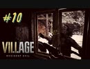 【実況】娘がさらわれたので、おら、こんな村に助けに来ただ part10 【BIOHAZARD VILLAGE(海外版)】