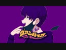 【自分好みに歌ってみた】ヴァンパイア/お好み