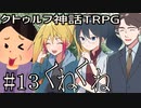 クトゥルフ神話TRPGリプレイ「くねくね」Part13(最終回)【ゆっくりTRPG】