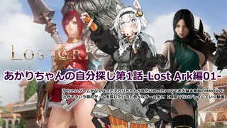 【LOST ARK】あかりちゃんの自分探しRPG第1話 -Lost Ark編01-【紲星あかり実況プレイ】【VOICEROID実況】