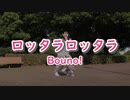 【しーたら】ロッタラ ロッタラ/Bouno!