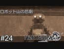 【ニーア・レプリカント】絶望か希望か..妹想いの少年の物語。Part.24【女性実況】