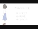 さびしがり / 初音ミク