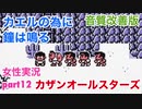 □■カエルの為に鐘は鳴るを実況プレイ part12【女性実況】