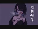 【初音ミクSOLID】幻想煙草
