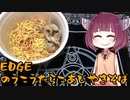 【VOICEROIDグルメ】そくせきりたん8【EDGE 濃厚たらこ味焼そば】