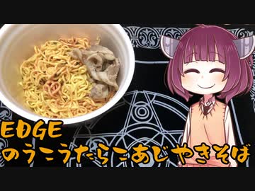 【VOICEROIDグルメ】そくせきりたん8【EDGE 濃厚たらこ味焼そば】