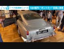 「007」ボンドカーを再現　4億円で販売へ　25台限定