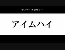 【人カツイステ】アiイiムiハiイ【学園長＋α】