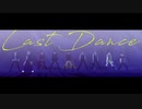 【MMD文アル】ラストダンス【dzi中心】