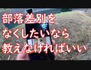そもそも部落とか同和とか教えなければ差別しないのでは？