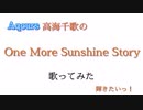 ちかっちのOne More Sunshine Story 歌ってみた！with カラオケ  (1番オンリー)