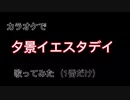 カラオケで 『夕景イエスタデイ』 歌ってみました