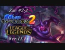 【LoL】完結しないキャラごと実況2【Zac】#2-2