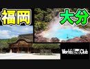 福岡 VS 大分　どっちを選ぶ？ 【ワールズエンドクラブ】 【switch版】 #6