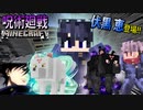 【呪術廻戦Mod】「伏黒恵」の術式で100匹以上の呪霊と戦う！！激しすぎて術式まともに紹介できなくてヤバいwww【マインクラフト】