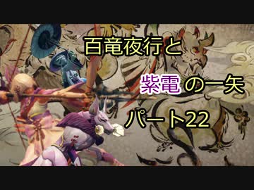 【MHRise】百竜夜行と紫電の一矢Part22【結月ゆかり＆琴葉茜＆琴葉葵】