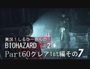 実況！しるひーさんのバイオRE2 Part60 クレア1st編その７