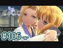 #106(前) 軌跡好きの【創の軌跡】実況だよ