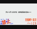 FINALFANTASY１０究極の縛り実況　Part２９