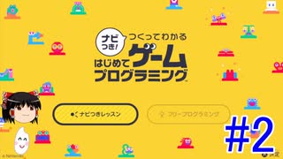 はじめてゲームプログラミング　ゆっくりプレイ　#2