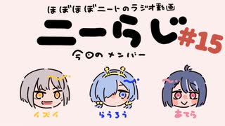 ほぼほぼニートのラジオ　ニーらじ＃15