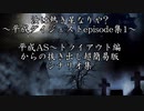 【過去ダイジェスト】汝は熱き星なりや?～平成編～【episode1】