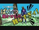 【実況】人にパンツ履かせるのってむずくね？【パンツ履きゲーム】