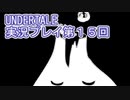 外の世界へ帰れるかな？UNDERTALE実況プレイ第１５回