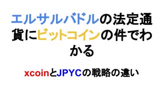 エルサルバドルの法定通貨にビットコインの件でわかる　xcoinとJPYCの戦略の違い