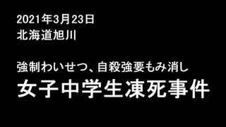 旭川 わいせつ隠ぺい　自殺強要児童凍死事件～これはいじめではなく組織犯罪である～