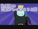 いつかきっと優勝して見せる！【FallGuys】実況プレイ第252回