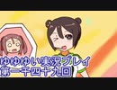 全員集合！　結城友奈は勇者である　花結いのきらめき実況プレイpart1049