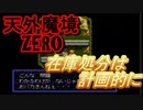 26年振りに「天外魔境ZERO」⑭