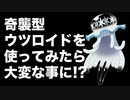奇襲型ウツロイドを使ってみたらとんでもない事になったんだが？【ポケモン剣盾】