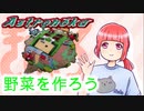 『アストロノーカ』野菜作りませんか？『実況プレイ』パート１