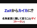 Zaifからカイカに⁉ 名称変更に関して思うこと(ザイフトークン)