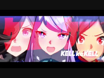 【ウマ娘×キルラキルOP】ケルカケル【チームシリウス】