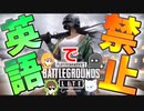 【言葉縛り実況】英語禁止でPUBGやったら全員引っ掛かりすぎてワロタｗｗ