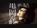 亀岡の峠【ゆっくり朗読】