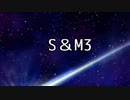 S＆M3の遊び方