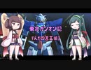 東北ガンオン記 ずんだ四天王編Ⅰ