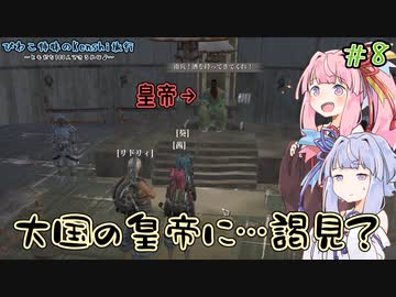 【kenshi】＃08　びわこ姉妹のKenshi旅行 ～ともだち100人できるかな♪～【VOICEROID実況】
