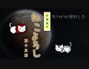 【Rimworld】珍猫道中 ねこよろし 第十五話【Extend the Cat】