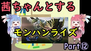 茜ちゃんとするモンハンライズPart⑫
