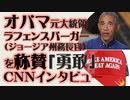 オバマ元大統領 共和党による2020虚偽の擁護を非難 CNNインタビューにて