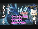 【MHRise】モンハンライズ実況Part24 | タマミツネを貫通ライトで撃つ | 伊織弓鶴 | VOICEROID実況