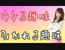 「婚活で男性からモテる女性の趣味10選」&お悩み相談会