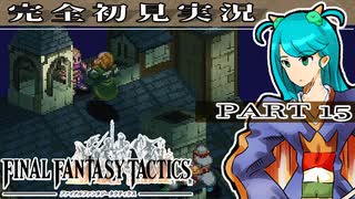 完全初見実況【FFT】PART15