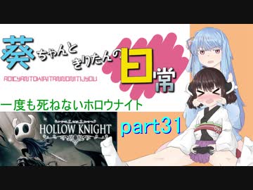 【Hollow Knight㉛】葵ちゃんときりたんの日常【VOICEROID実況プレイ】